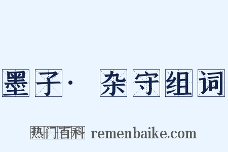 墨子·杂守组词是什么意思的图片